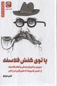 پایانه - پا توی کفش فلاسفه (مروری بر تاریخ و زندگی و تفکر فلاسفه از خیلی قدیم ها تا یکم قبل تر از الان)