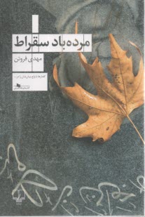 پایانه - مرده باد سقراط