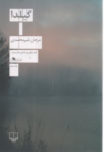 پایانه - گیلدا