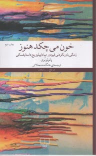 پایانه - خون می چکد هنوز: زندگی باورنکردنی فیودورمیخایلوویچ داستایفسکی