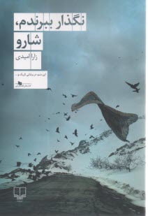 پایانه - نگذار ببرندم، شارو