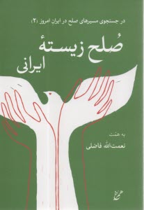 پایانه - صلح زیسته ایرانی: درجستجوی مسیرهای صلح در ایران امروز