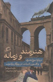 پایانه - هنرمند و زمانه: درباره نبوغ و افسون ادبیات در روزگار پرآشوب