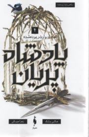 پایانه - پادشاه پریان (4): وارث ربوده شده