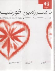 پایانه - سرزمین خورشید: روایت عاشقانه از سوانح العشاق