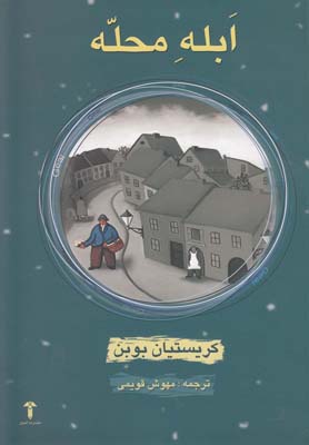 پایانه - ابله محله