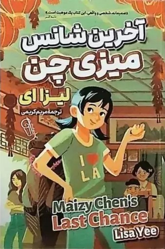 پایانه - آخرین شانس میزی چن