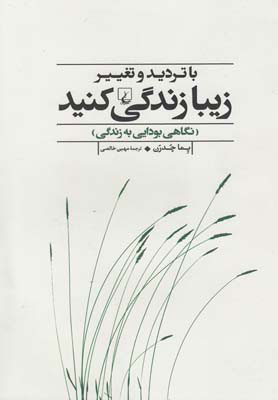 پایانه - با تردید و تغییر زیبا زندگی کنید