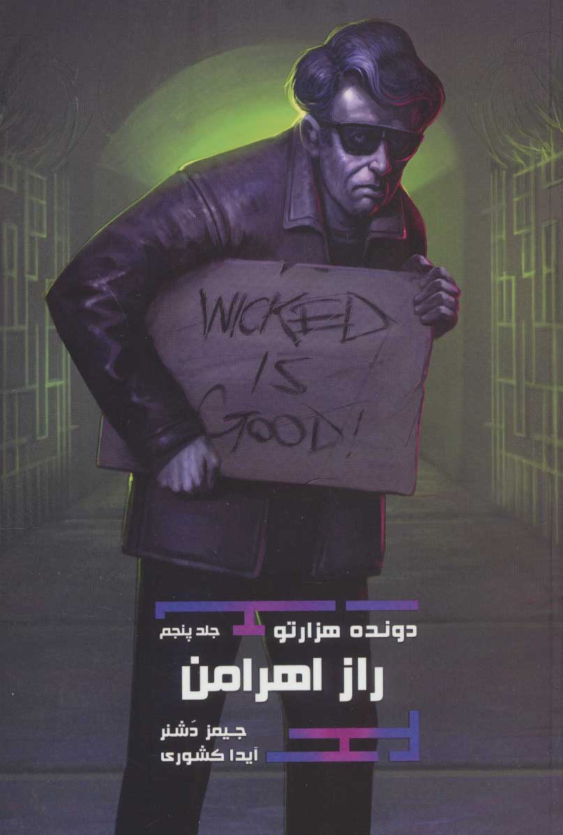 پایانه - راز اهرامن (دونده هزارتو 5)