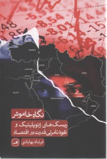 پایانه - نگاه خاموش: ریسک های ژئوپلیتیک و نفوذ نامرئی قدرت در اقتصاد