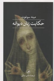 پایانه - حکایت زنان دیوانه