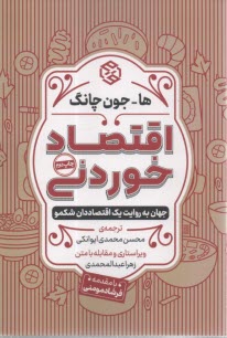 پایانه - اقتصاد خوردنی: جهان به روایت یک اقتصاددان شکمو