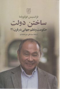 پایانه - ساختن دولت: حکومت و نظم جهانی در قرن 21