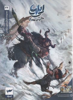 پایانه - مجموعه داستان مصور دنباله دار ایلیا (22): جادوی سرخ