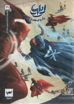 پایانه - مجموعه داستان مصور دنباله دار ایلیا (21): جادوی سرخ