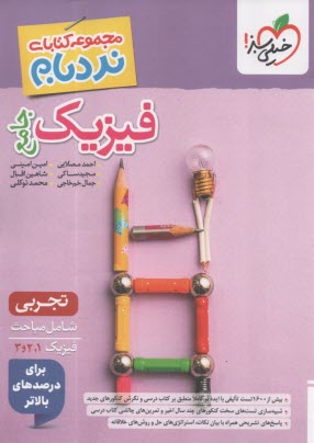 پایانه - 4649-خیلی سبز: نردبام فیزیک جامع تجربی