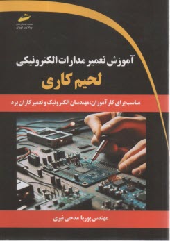 پایانه - آموزش تعمیر مدارات الکترونیکی، لحیم کاری