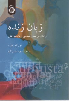 پایانه - 2071-  زبان زنده : درآمدی بر انسان شناسی زبان شناختی