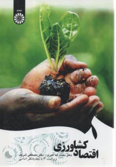 پایانه - 1657 - اقتصاد کشاورزی