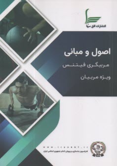 پایانه - اصول و مبانی مربیگری و فیتنس: ویژه مربیان