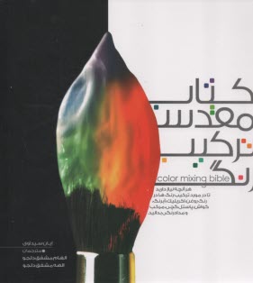 پایانه - کتاب مقدس ترکیب رنگ