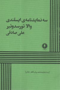 پایانه - سه نمایشنامه ایسلندی برای کافه و تئاتر