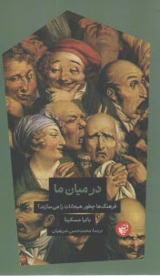 پایانه - در میان ما: فرهنگ ها چطور هیجانات را می سازند؟