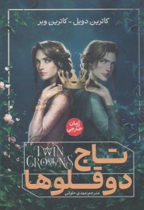 پایانه - تاج دوقلوها