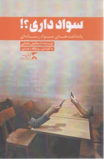 پایانه - سواد داری؟ یادداشت های سواد رسانه ای