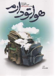 پایانه - هواتو دارم: روایت زندگی مدافع حرم مرتضی عبداللهی