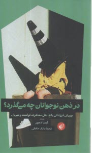 پایانه - در ذهن نوجوانان چه می گذرد؟ پرورش فرزندانی بالغ، اهل معاشرت