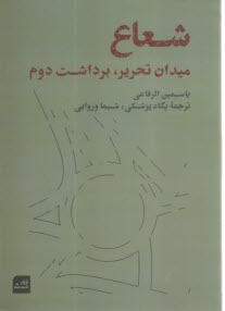 پایانه - شعاع: میدان تحریر، برداشت دوم