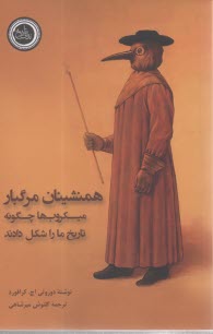 پایانه - همنشینان مرگبار: میکروب ها چگونه تاریخ ما را شکل دادند