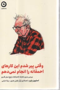 پایانه - وقتی پیر شدم این کارهای احمقانه را انجام نمی دهم