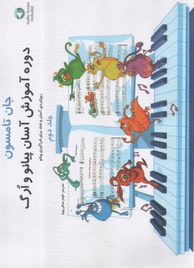 پایانه - دوره آسان آموزش پیانو و ارگ (2)