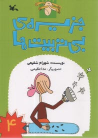 پایانه - جزیره ی بی تربیت ها 4