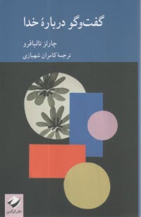 پایانه - گفت و گو درباره خدا