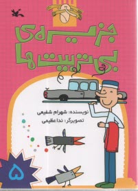 پایانه - جزیره ی بی تربیت ها 5