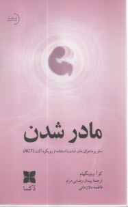 پایانه - مادر شدن : سفر پرماجرای مادر شدن با استفاده از رویکرد اکت