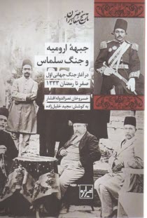 پایانه - جبهه ارومیه و جنگ سلماس در آغاز جنگ جهانی اول