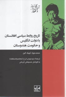 پایانه - تاریخ روابط سیاسی افغانستان با دولت انگلیس و حکومت هندوستان