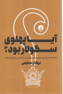 پایانه - آیا پهلوی سکولار بود؟