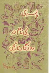 پایانه - پسری بی نام در روزگار نارنجی