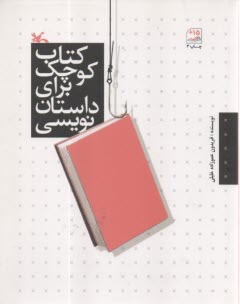 پایانه - کتاب کوچک برای داستان نویسی