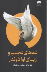 پایانه - غم های عجیب و زیبای اوا لاوندر