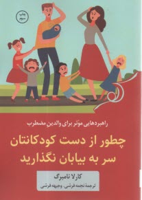 پایانه - چطور از دست کودکانتان سر به بیابان نگذارید