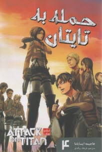 پایانه - حمله به تایتان ج(4)