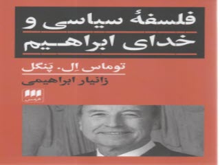 پایانه - فلسفه ی سیاسی و خدای ابراهیم