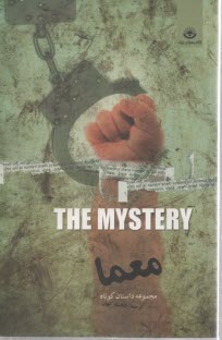 پایانه - معما