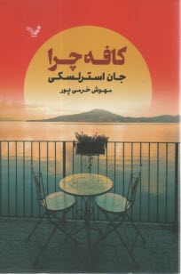 پایانه - کافه چرا